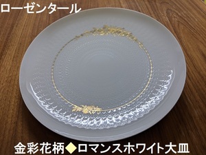  Germany * Rosenthal * gold paint romance white large plate * white porcelain romance floral print * Christmas * New Year .