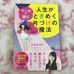 人生がときめく片づけの魔法　　近藤麻理恵　著　ウラモトユウコ 漫画