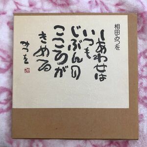 しあわせはいつもじぶんのこころがきめる　相田みつを 著