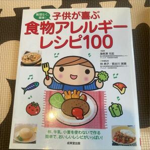 子供が喜ぶ食物アレルギーレシピ レシピ本