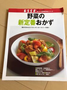 料理本 野菜の新定番おかず