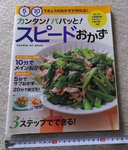 ≪送料185～≫中古本 USED★「カンタン！パパっと！スピードおかず」10分でメインおかず　5分でサブおかず　20分で献立も！