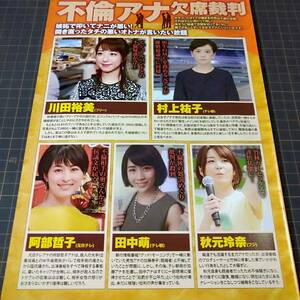 ◎不倫女子アナ☆秋元玲奈川田裕美村上祐子田中萌中西モナ近藤サト徳永有美小宮悦子有働由美子馬場典子赤江珠緒桑子真帆ほか【切り抜き3p】