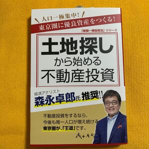 土地探しから始める不動産投資 東京圏に優良資産をつくる! 「新築一棟投資法」 シリーズ/箕作大 (著者)