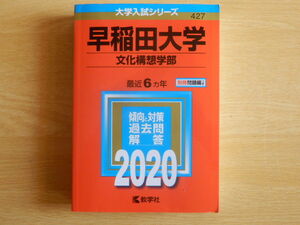 2020年 赤本 早稲田大学 文化構想学部 最近6ヶ年 別冊問題編付き 教学社