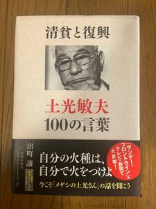 清貧と復興 土光敏夫１００の言葉／出町譲 【著】