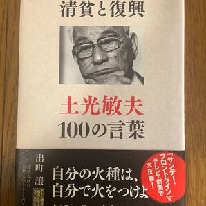 清貧と復興 土光敏夫１００の言葉／出町譲 【著】