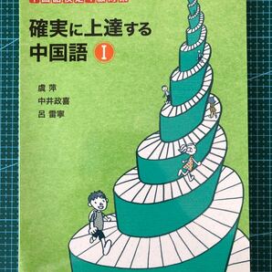 確実に上達する中国語 I 新品未使用