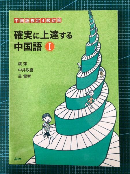 確実に上達する中国語 I 新品未使用