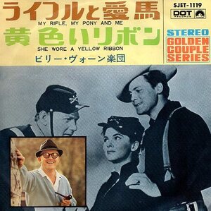 ☆ ビリー・ヴォーン楽団 [ ライフルと愛馬 / 黄色いリボン ] USED EP アナログ レコード 即決 送料サービス ♪