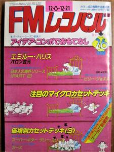 FMレコパル 1980/西版■バロン吉元 エミルー・ハリス/ビリー・ジョエル■小学館