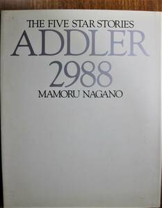 永野護■THE FIVE STAR STORIES ADDLER2988■トイズプレス/バーゼル/1990年/初版