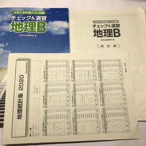 チェック&演習 地理B 地理