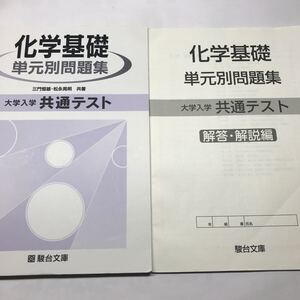 化学基礎 単元別問題集 共通テスト 問題集