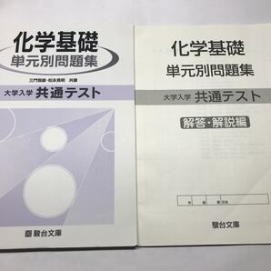 化学基礎 単元別問題集 共通テスト 問題集