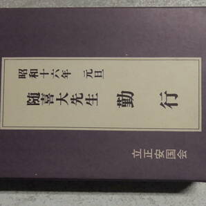 ○立正安国会/随喜大先生/勤行/昭和16年元旦/カセットテープ〇 