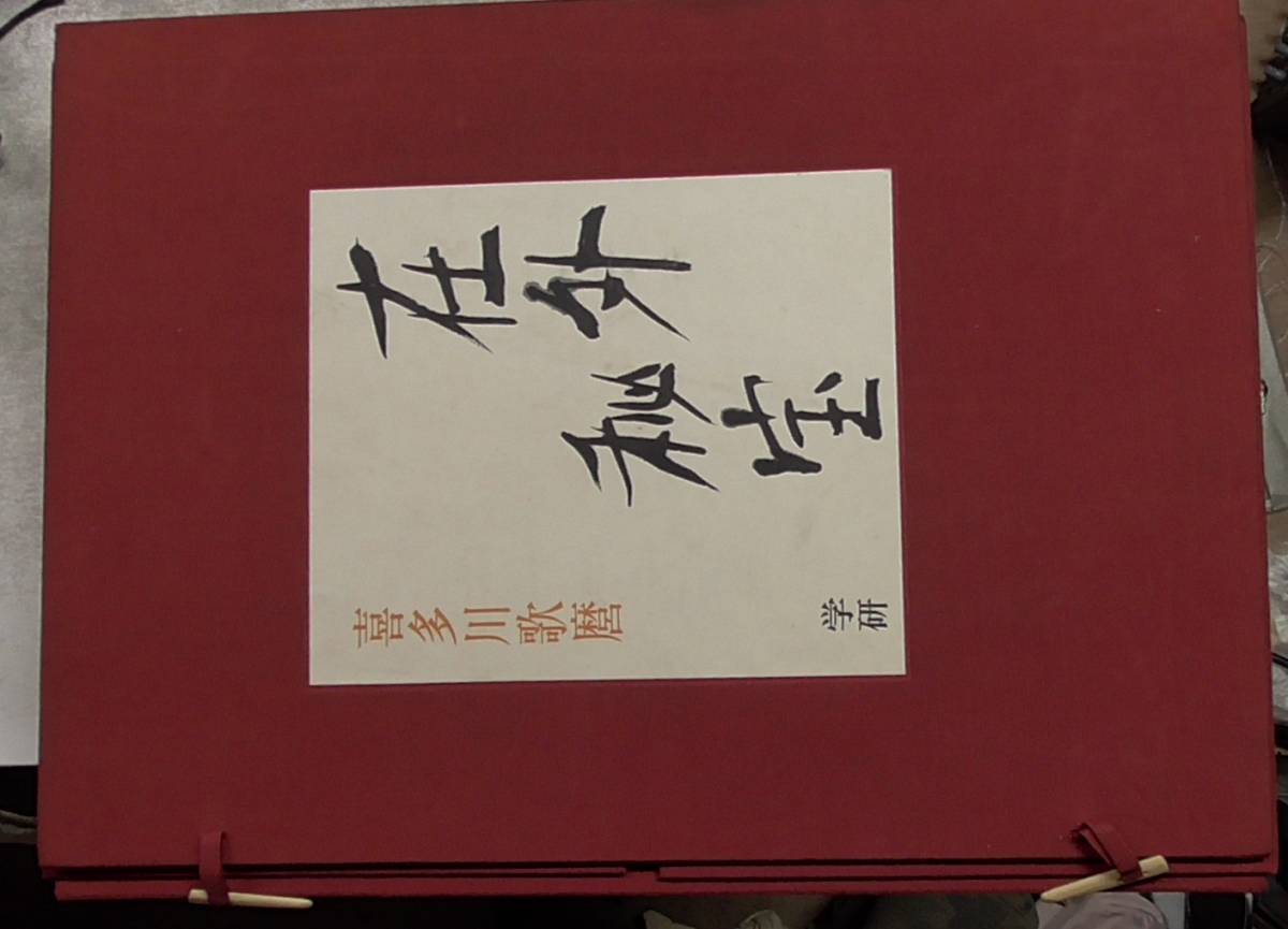 2023年最新】ヤフオク! -喜多川歌麿 浮世絵(画集、作品集)の中古品