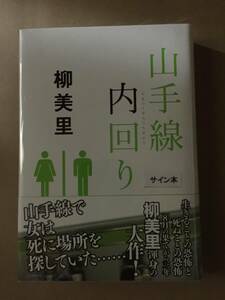 祝 全米図書賞受賞☆柳美里『山手線内回り』初版・元帯・毛筆識語サイン・落款・極美・未開封品