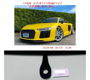 送税込 UV&IR 断熱フロントガラス ＡＵＤＩ Ｒ８　2016-　緑/無/雨/ANT/モール