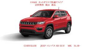 送税込 UV&IR 断熱フロントガラス JEEP コンパス MK 緑/青