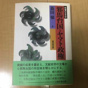 「邪馬台国とヤマト政権」森田悌著 カバー 帯