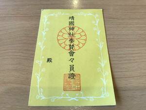 超入手困難 世界初【靖国神社奉賛會會員證】靖国神社崇敬奉賛会の前身組織 靖国講 未記名 1998年（平成10年）以前の商品 中山恭子 青山繁晴