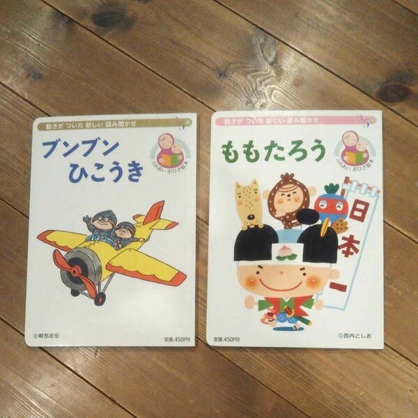 ☆ふれあいおひざ絵本☆/ブンブンひこうき&ももたろうの2冊セット！/動きがついた新しい読み聞かせ絵本 