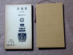 送料無料！　古書　黄遵憲　黄公度　中國詩人選集二集１５　島田久美子　岩波書店　昭和３８年　初版