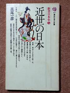 送料無料！　古本　新書日本史⑤　近世の日本　高尾一彦　講談社現代新書　昭和５１年　初版