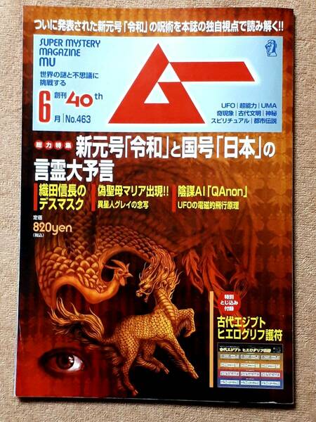 送料無料！　古雑誌　ムー　２０１９年 ６月 月刊 第４６３号　学研　　ＭＵ ＵＦＯ 超能力 ＵＭＡ 奇現象 古代文明 神秘 スピリチュアル