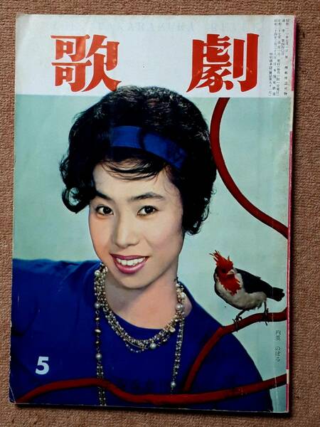 送料無料！　古雑誌　歌劇　昭和３７年 ５月号　宝塚歌劇団発行　 内重のぼる 淀かほる 千波静 星空ひかる 日夏悠理 飛鳥妙子 麻鳥千穂