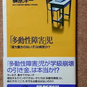 送料無料！　古本　「多動性障害」児 「落ち着きのない子」は病気か？　榊原洋一　講談社＋アルファ新書　２０００年　初版　学校学級