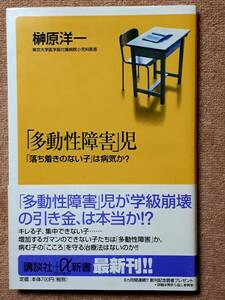 送料無料！　古本　「多動性障害」児 「落ち着きのない子」は病気か？　榊原洋一　講談社＋アルファ新書　２０００年　初版　学校学級