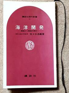  free shipping! old book secondhand book sea . development . inspection from development. era . Sasaki .... company present-day new book Showa era 41 year the first version 