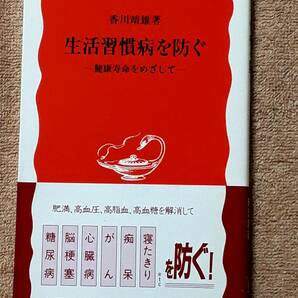 送料無料！　古本　古書　生活習慣病を防ぐ ―健康寿命をめざして―　香川靖雄　　岩波新書　２０００年　初版