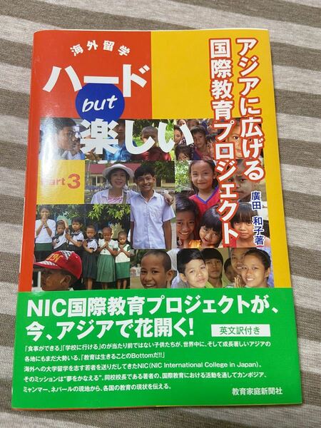 海外留学ハードbut楽しい アジアに広げる、国際教育プロジェクト