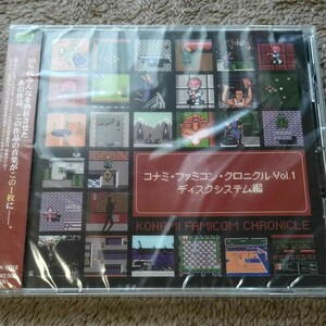 コナミ・ファミコン・クロニクル Vol.1 ディスクシステム編