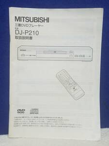 マニュアルのみの出品です　M3119　MITSUBISHI　三菱DVDプレーヤー　DJ-P210　取扱説明書のみです 本体はありません まとめ取引歓迎
