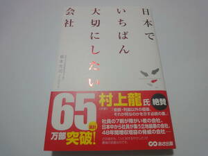 ★送料無料★帯付き美品★日本でいちばん大切にしたい会社★坂本光司★(^ε^)★ 