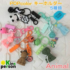 新品 POPカラー アニマル キーホルダー 全5種類 可愛い チャーム ブラウン 犬 dog チャーム シリコン カラフル わんぱくレゴブロック