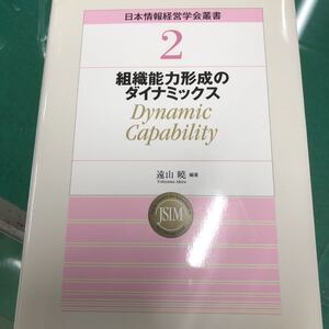 組織能力形成のダイナミクス