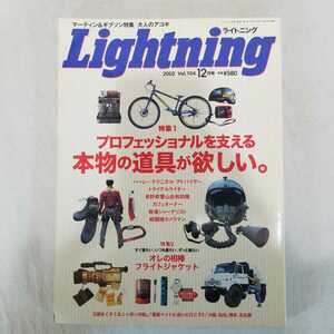Lightning ライトニング　2002年12月号　特集　本物の道具が欲しい。フライトジャケット　コンバース