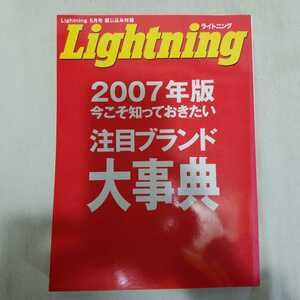 Lightning ライトニング 2007年発行　2007年版今こそ知っておきたい注目ブランド大事典　ハーレー　ジーンズ　アメリカン