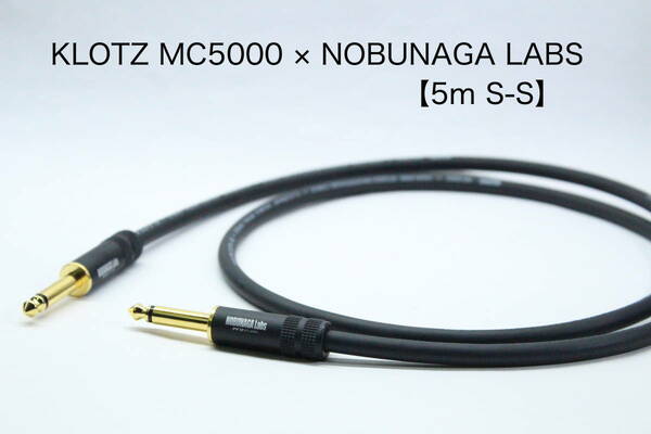 KLOTZ MC5000 × NOBUNAGA Labs 【5m S-S 】楽器用シールドケーブル