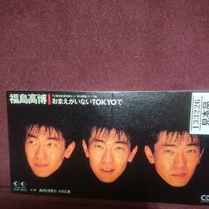 ※ 福島高博 のシングルＣＤ 「おまえがいないTOKYOで」 プロモ用見本盤です。