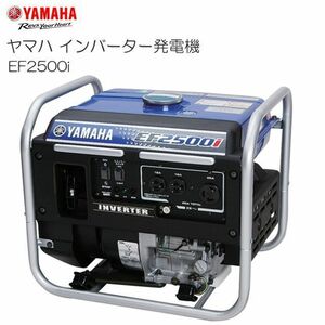 ヤマハ インバーター発電機 EF2500i 2.5kVA クラス最軽量29kg、容量81.8Lのコンパクト設計 交流専用 [送料無料]