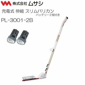 ムサシ 充電式伸縮スリムバリカン 刈込み幅300mm PL-3001-2B バッテリー２個付き [送料無料]