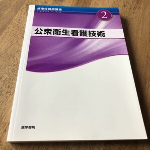 公衆衛生看護技術 標準保健師講座２／中村裕美子 (著者)