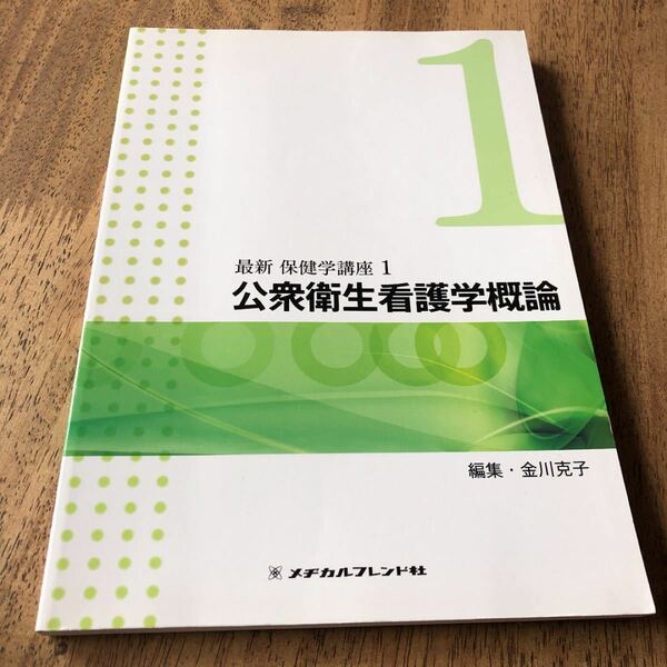 最新保健学講座 1