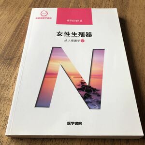 女性生殖器 第１４版 成人看護学 ９ 系統看護学講座 専門分野II／末岡浩 (その他)